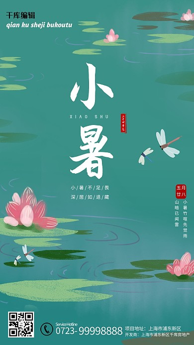 小暑荷花 蜻蜓蓝色 绿色清新海报