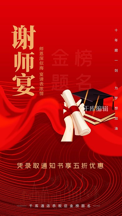 毕业季通知书红色简约海报