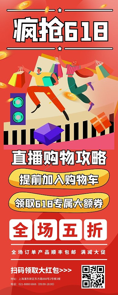 618年中狂欢活动红色电商宣传营销长图