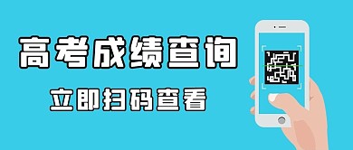 高考成绩查询扫码查看蓝色简约公众号首图