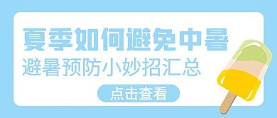预防中暑小妙招蓝色简约公众号首图