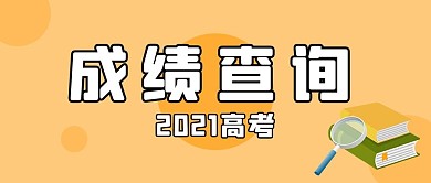 成绩查询2021高考橘色简约公众号首图
