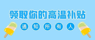 高温补贴通知蓝色简约公众号首图