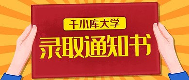 录取通知书红色简约公众号首图