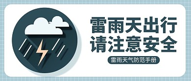 雷阵雨出行安全蓝色简约公众号首图