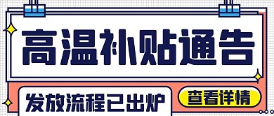 高温补贴通告发放流程已出炉彩色扁平公众号首图