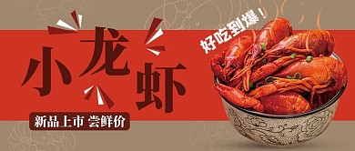 小龙虾上新红色简约公众号首图