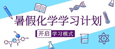 暑假化学学习计划开启学习模式蓝紫色简约公众号首图