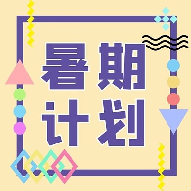 暑假计划黄色孟菲斯次图