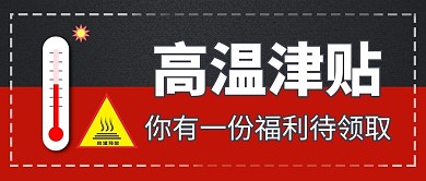 高温津贴蓝色黑色简约公众号首图