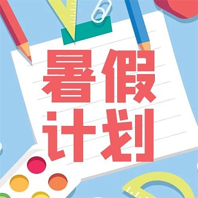 暑假暑假计划蓝色手绘 卡通公众号次图