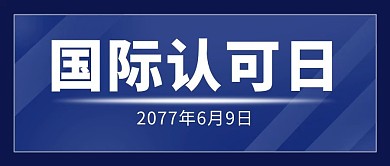 国际认可日国际认可日蓝色简约公众号首图