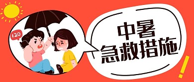 预防中暑急救措施红色简约公众号首图