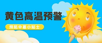 预防中暑高温预警黄色蓝色简约3D公众号首图