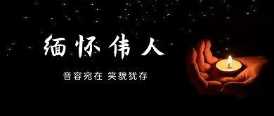 悼念蜡烛黑色肃穆公众号首图