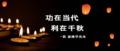 悼念蜡烛黑色肃穆公众号首图