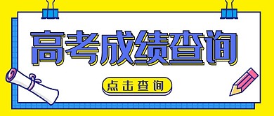 高考成绩查询黄色简约公众号首图