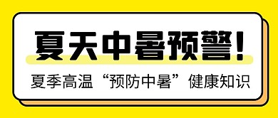 预防中暑知识科普黄色简约公众号首图