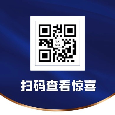 扫码查看有惊喜引导关注蓝色简约关注二维码
