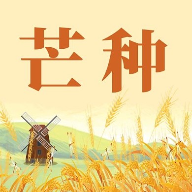 芒种麦田彩色卡通公众号次图