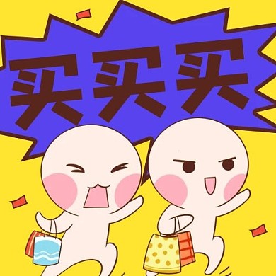 促销活动买买买小人黄色蓝色卡通吸睛公众号次图