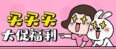 买买买大促福利粉色卡通公众号首图