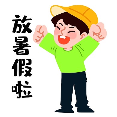 放暑假兴奋男孩表情包