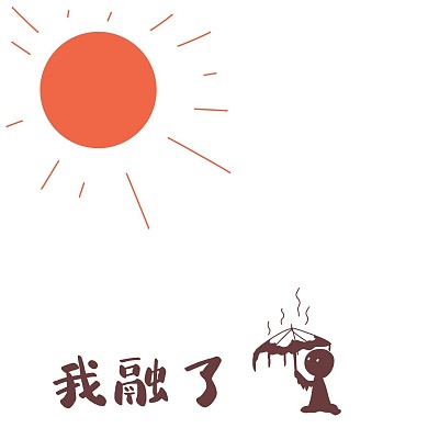 夏季我融了表情包