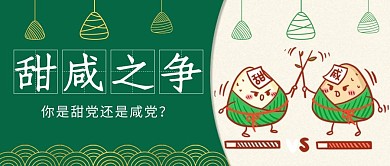 端午节甜咸粽子之争绿色卡通公众号首图