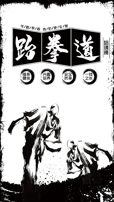 中国风跆拳道暑假招生海报