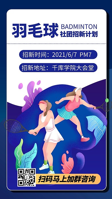 社团纳新羽毛球蓝色商务风手机海报