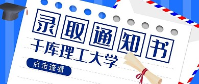 录取通知书录取通知书蓝色扁平公众号首图