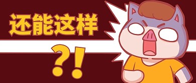 还能这样！咖色卡通公众号首图