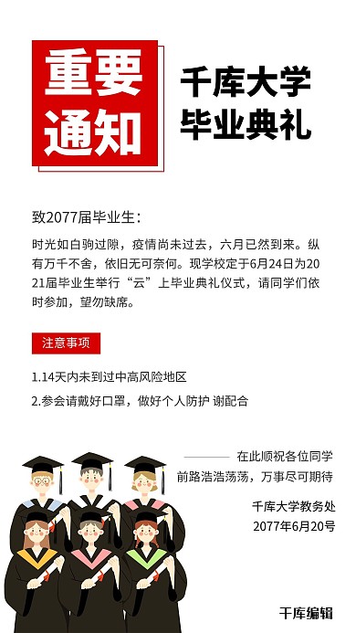 毕业典礼通知信息简约手机海报