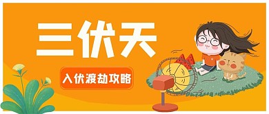 预防中暑三伏天橙色手绘公众号首图