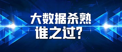 大数据杀熟谁之过蓝色科技公众号首图