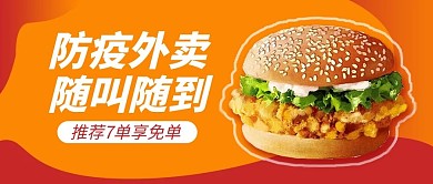 防疫外卖汉堡黄色简约风公众号首图