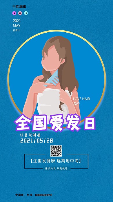 全国爱发日女孩梳头蓝色简约扁平化海报