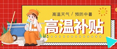 高温补贴环卫工人红色手绘扁平公众号首图