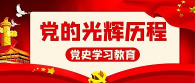 党的光辉历程党史学习教育红色中国风公众号首图