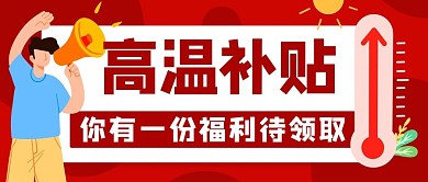 高温补贴你有一份福利待领取红色卡通公众号首图