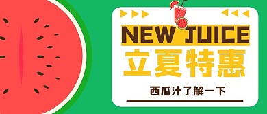 夏季上新西瓜 立夏特惠绿色手绘 卡通公众号首图