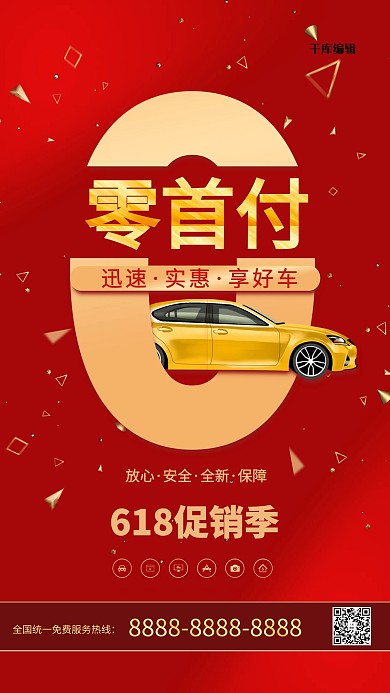 618汽车促销红色简约海报
