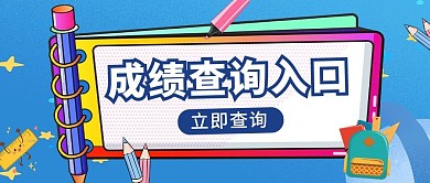 高考成绩查询查询成绩蓝色卡通公众号首图