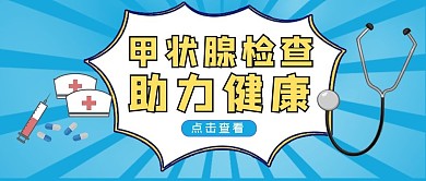 甲状腺疾病蓝色医疗摄影公众号首图