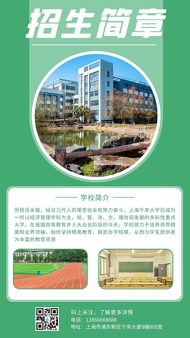 招生简章校招绿色简约手机海报