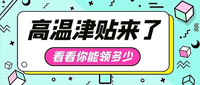 高温津贴来了看看你能领多少彩色扁平公众号首图