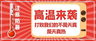 预防中暑高温来袭红色漫画卡通公众号首图