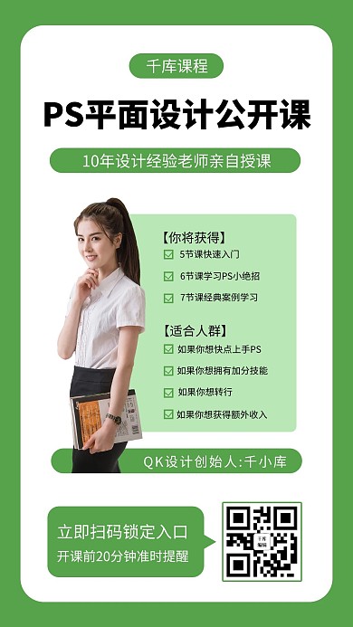 设计培训公开课绿色简约手机海报