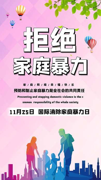 国际消除家庭暴力日拒绝家庭暴力